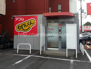 アコムの無人契約機「むじんくん」写真