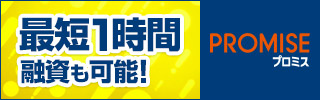 プロミス