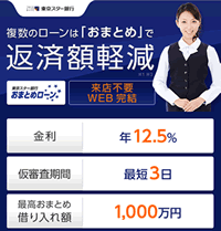 東京スター銀行おまとめローン