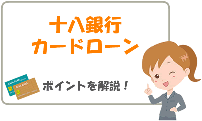 十八銀行カードローン