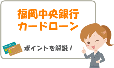 福岡中央銀行カードローン