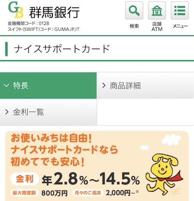 群馬銀行ナイスサポートカード