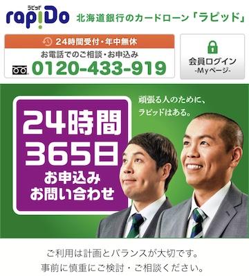 北海道銀行ラピッド