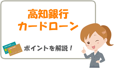 高知銀行のこうぎんカードローンは低金利で借りやすい 専業主婦でも