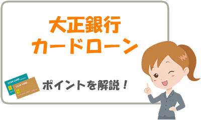 大正銀行カードローン