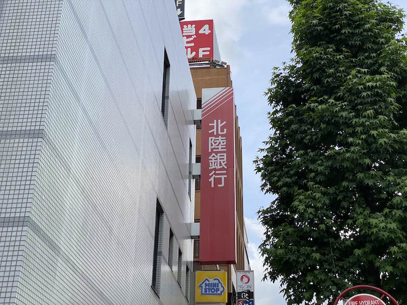 北陸銀行の看板